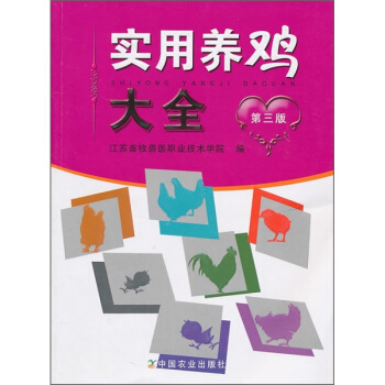 实用养鸡大全（第3版） pdf epub mobi 下载