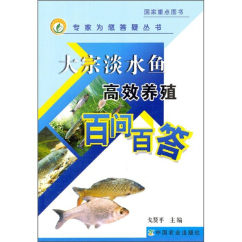 大宗淡水魚高效養殖百問百答 pdf epub mobi 電子書 下載