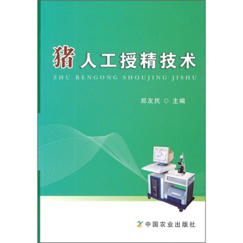 猪人工授精技术 pdf epub mobi 下载