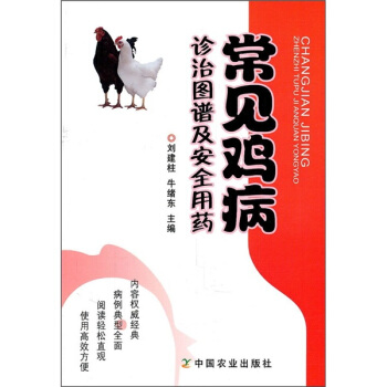 常見雞病診治圖譜及安全用藥 pdf epub mobi 電子書 下載