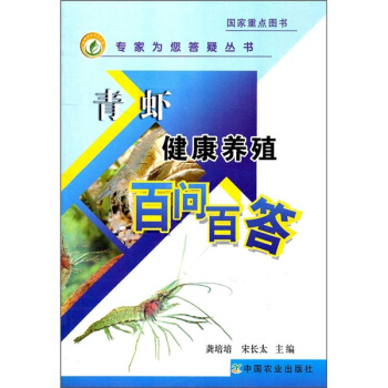 青虾健康养殖百问百答 pdf epub mobi 下载