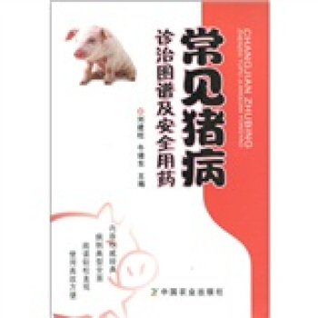 常見豬病診治圖譜及安全用藥 pdf epub mobi 電子書 下載