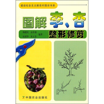 图解李、杏整形修剪 pdf epub mobi 下载
