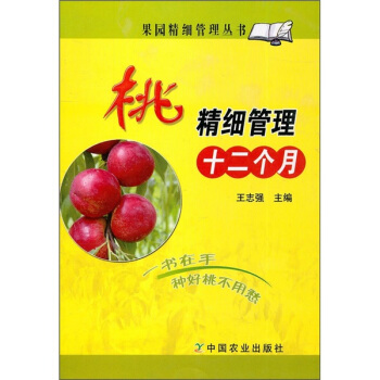 桃精細管理十二個月