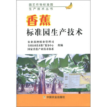 香蕉標準園生産技術 pdf epub mobi 下载
