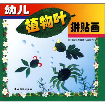 幼儿植物叶拼贴画（注音版） [3-6岁] pdf epub mobi 下载