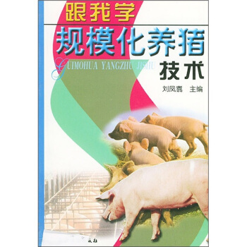 跟我学规模化养猪技术 pdf epub mobi 下载
