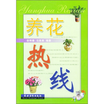 養花熱綫