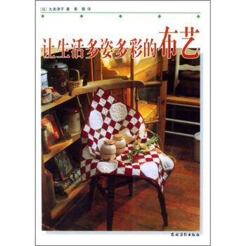 讓生活多姿多彩的布藝 pdf epub mobi 下载