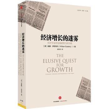 經濟增長的迷霧：經濟學傢的發展政策為何失敗 [美]威廉·伊斯特利 978750866357 pdf epub mobi 下载