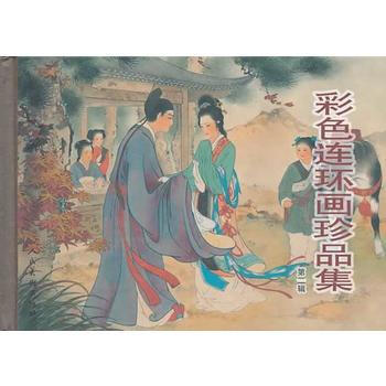 彩色連環畫珍品集(二) 楊春峰 等改編,王叔暉 繪 9787102044286 pdf epub mobi 下载