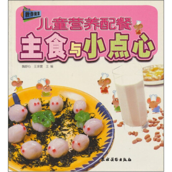 主食與小點心（兒童營養配餐） pdf epub mobi 下载