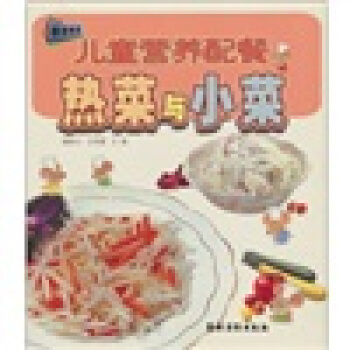 熱菜與小菜（兒童營養配餐） pdf epub mobi 下载