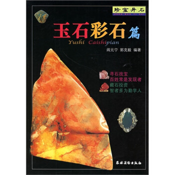 珍寶異石:玉石彩石篇