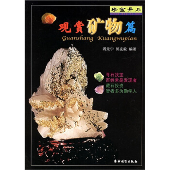珍宝异石：观赏矿物篇 pdf epub mobi 电子书 下载