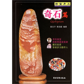 珍宝异石：奇石篇 pdf epub mobi 下载