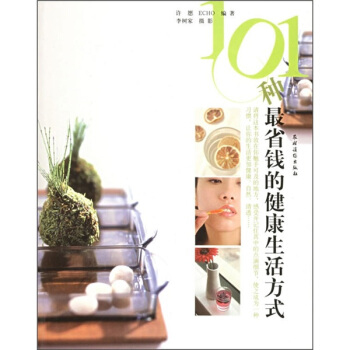 101种最省钱的健康生活方式 pdf epub mobi 下载
