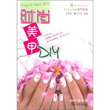 时尚美甲DIY pdf epub mobi 下载