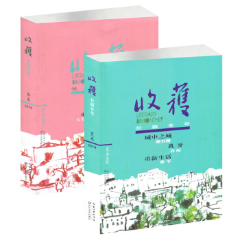 【現貨】收獲雜誌2本打包2018年春季/夏季捲文學文摘期刊以刊登中長篇小說為主的大型文學過期刊