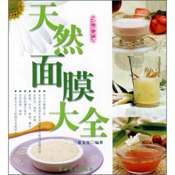 天然麵膜大全 pdf epub mobi 下载