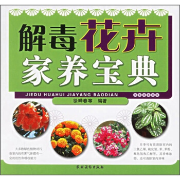 解毒花卉家养宝典 pdf epub mobi 下载