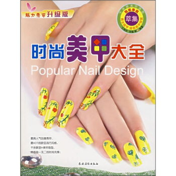 時尚美甲大全：魅力秀甲（升級版） pdf epub mobi 電子書 下載