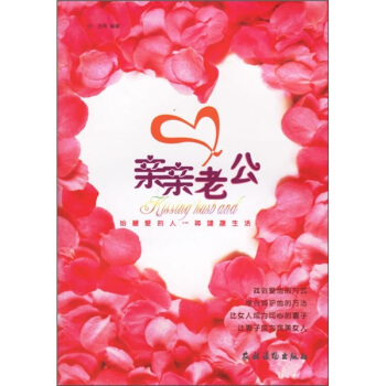 親親老公：給最愛的人一種健康生活 pdf epub mobi 電子書 下載