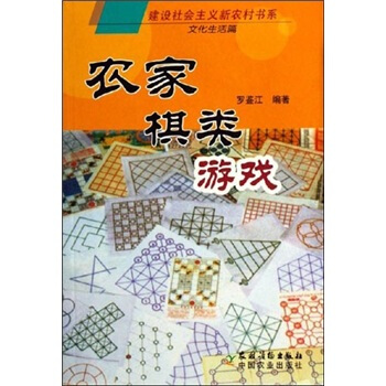 农家棋类游戏 pdf epub mobi 下载