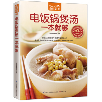 三辰圖書 電飯鍋煲湯一本就夠 精裝全彩傢常菜譜煲湯書養生煲湯書籍烹飪書籍簡單傢常菜菜譜