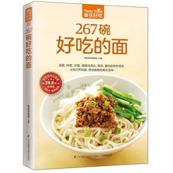 三辰图书 267碗好吃的面 精装全彩面食菜谱做面条的书面条制作教程主食食谱下面的书 pdf epub mobi 下载