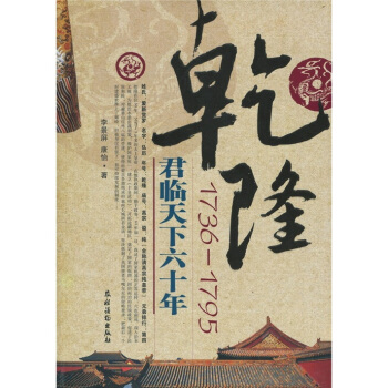 乾隆（1736-1795）君临天下六十年 pdf epub mobi 下载