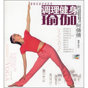 调理健身瑜伽（附光盘） pdf epub mobi 下载