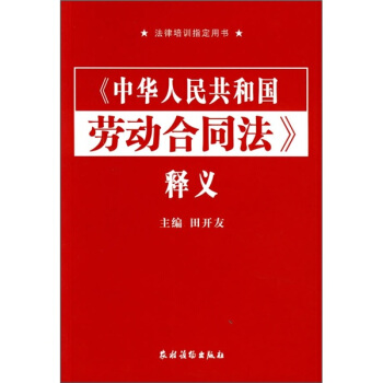《中华人民共和国劳动合同法》释义 pdf epub mobi 下载