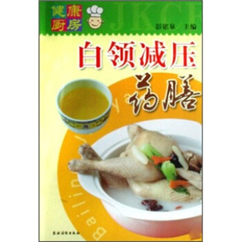 健康厨房：白领减压药膳 pdf epub mobi 下载
