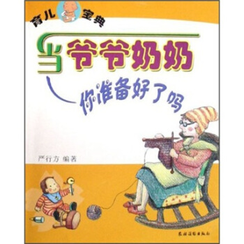 育儿宝典：当爷爷奶奶你准备好了吗 pdf epub mobi 下载