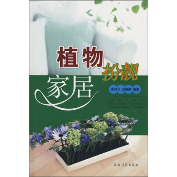 植物扮靓家居 pdf epub mobi 电子书 下载