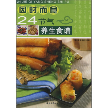 因时而食：24节气养生食谱 pdf epub mobi 下载