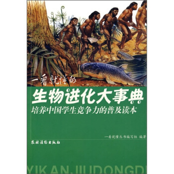 一看就懂的生物进化大事典 pdf epub mobi 下载