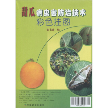 甜瓜病蟲害防治技術彩色掛圖（掛圖3冊） pdf epub mobi 電子書 下載