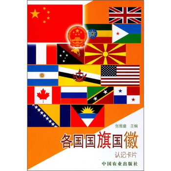 各国国旗国徽：认记卡片 [3-6岁] pdf epub mobi 下载