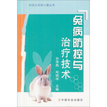 兔病防控与治疗技术 pdf epub mobi 下载