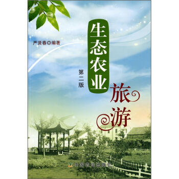 生態農業旅遊（第2版） pdf epub mobi 下载