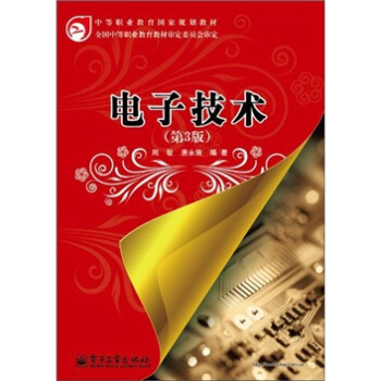 电子技术（第3版） pdf epub mobi 下载