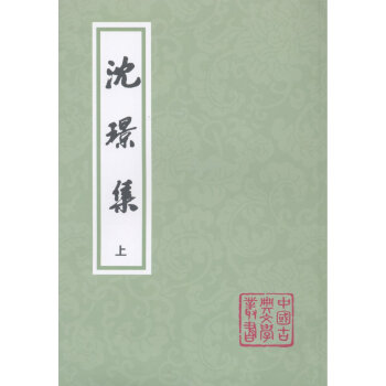 中国古典文学丛书:沈璟集 沈璟 上海古籍出版社