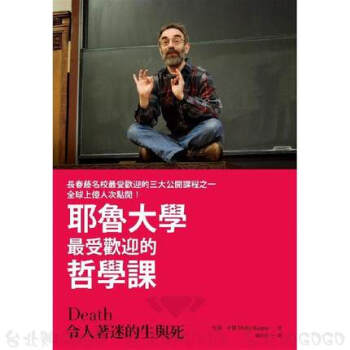 現貨 令人著迷的生與死:耶魯大學受歡迎的哲學課 先覺 港颱進口