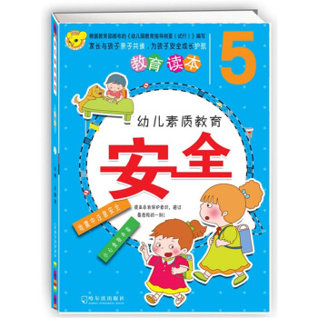 幼儿素质教育安全5 [3-6岁] pdf epub mobi 下载
