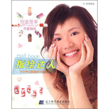 时尚美妆·指绘达人：10分钟亮眼秘诀100招 pdf epub mobi 下载