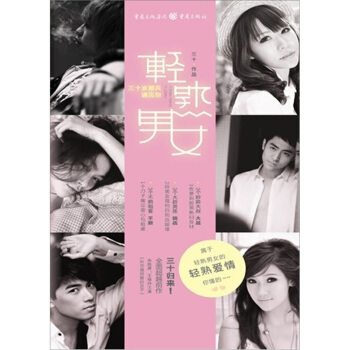 轻熟男女：三十岁那天遇见你 pdf epub mobi 下载