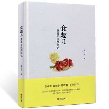 食趣兒 董剋平飲饌筆記精裝舌尖上的中國美食顧問 著 吃貨健康飲食文化書籍 美食文化 地域風 pdf epub mobi 電子書 下載