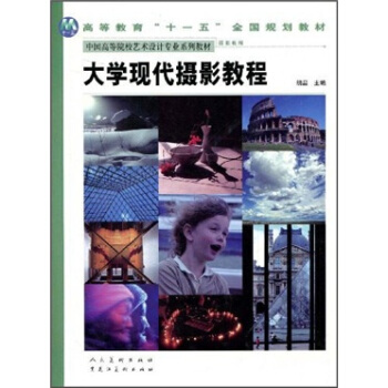 普通高等教育“十一五”全國規劃教材·中國高等院校美術專業係列教材：大學現代攝影教程 pdf epub mobi 電子書 下載